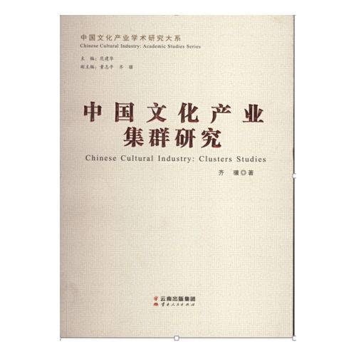中国文化产业集群研究