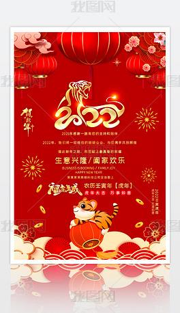 促销海报>元旦|春节|元宵>红色中国风2022虎年新年感恩祝福海报设计