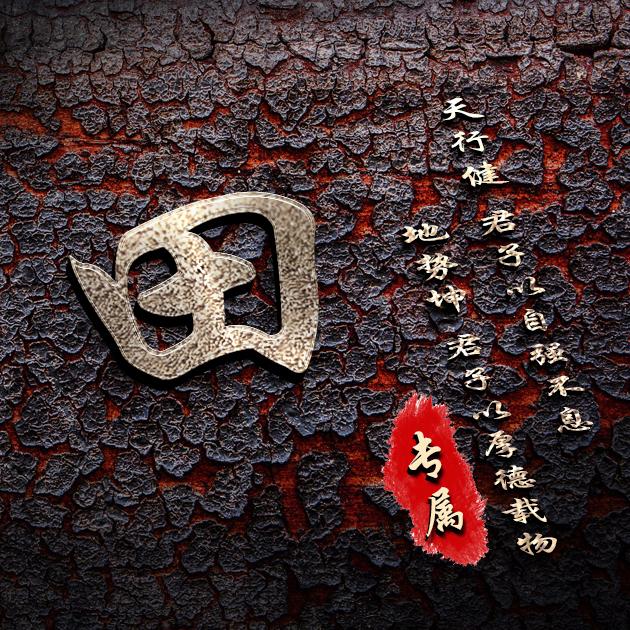 【编号b012】自强不息厚德载物-微信头像,百家姓氏微信头像,名字壁纸