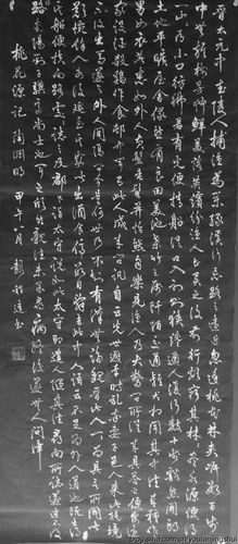 书法·桃花源记