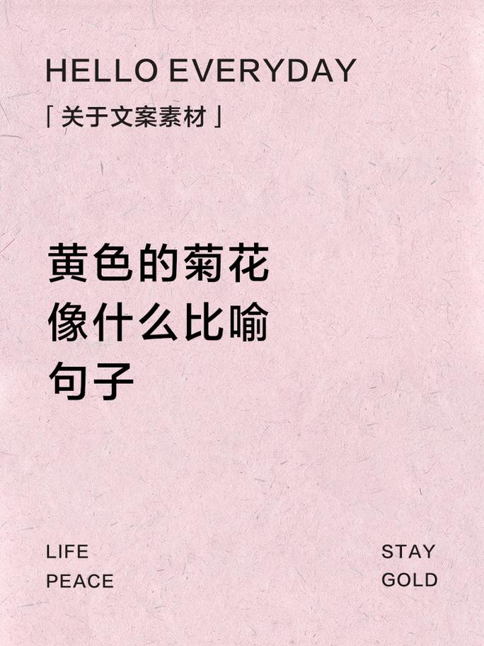 黄色的菊花像什么比喻句子