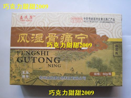 ((风湿骨痛宁乌蛇枸杞丸))生产厂家