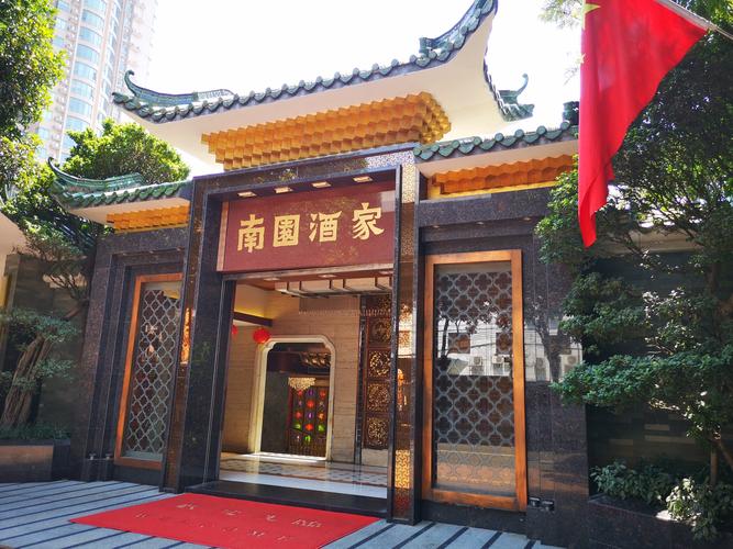 南园酒家(园林式酒家,是广州著名的东,南,西,北园酒家