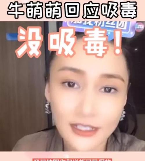 破案了!警方通报证实女星牛萌萌吸毒被拘留,前一天还死命否认