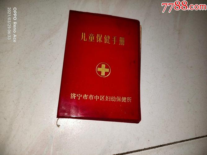 儿童保健手册