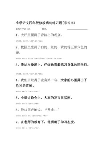 小学语文四年级修改病句练习题带答案