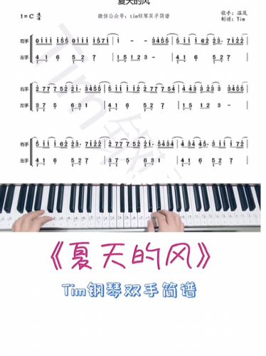 《夏天的风》简谱教学,关注求谱_钢琴_夏天去哪玩_钢琴简谱_娱乐_音乐