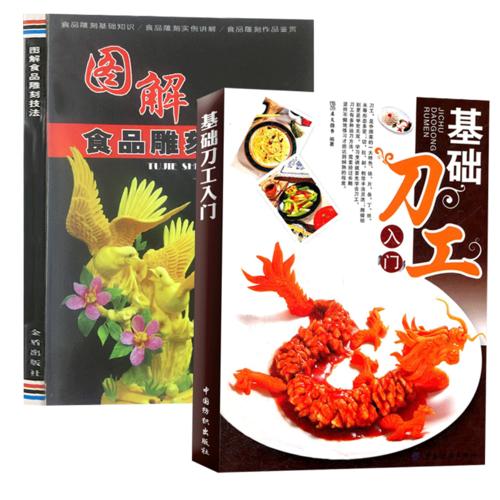 包邮 基础刀工入门 图解食品雕刻技法 全2册 刀工与刀法 烹饪雕刻