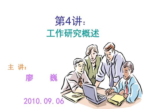 第4讲:工作研究概述知识课件.ppt