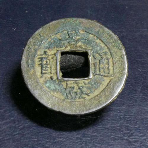 稀少安南古币景盛通宝背保真假一赔十多拍合邮