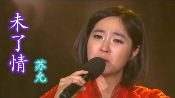 苏允眼含热泪深情演唱《未了情》