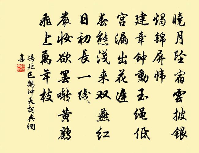 冯延巳鹤冲天书法作品欣赏