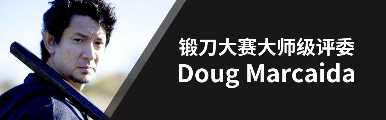 锻刀大赛评委格斗大师dougmarcaida