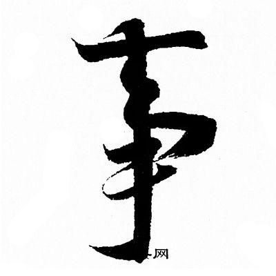 事行书书法字典