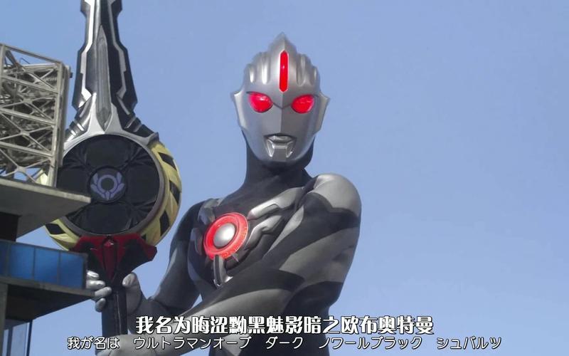 活动作品超级黑之王暗黑欧布奥特曼合集