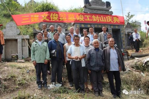 热烈祝贺镇雄赵氏文俊祖新墓竣工封山庆典活动隆重举办勿忘祖恩赵氏