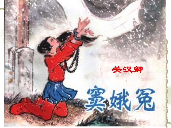 《窦娥冤》精品课件ppt