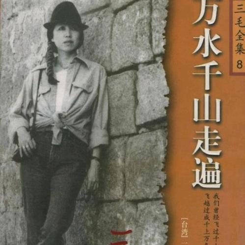 所以,三毛的死是真的解脱了梦想破灭后的自由回归吧.