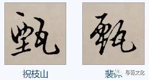 甄姓汉字书法演变过程和甄氏姓氏起源荀卿庠整理
