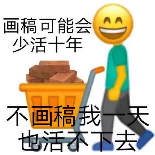 关于画画赶稿的表情包梗图