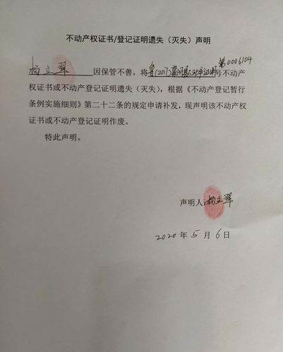 杨立翠不动产权证书/登记证明遗失声明