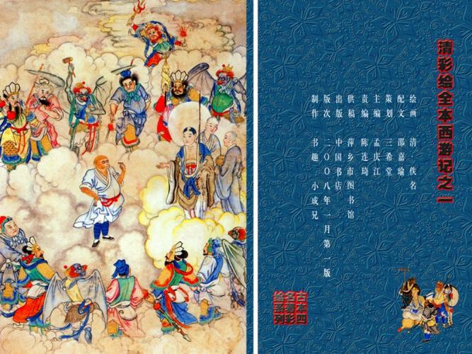 【连环画】[清]佚名.彩绘全本《西游记》画册(第一册)