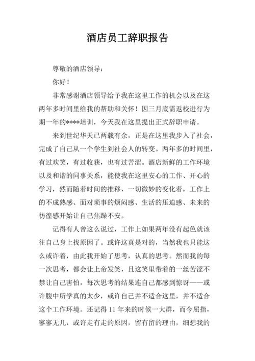 酒店员工辞职报告