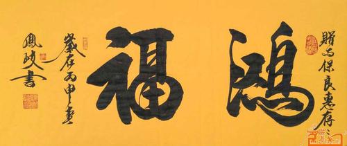名家 顾凤岐 书法 - 鸿福