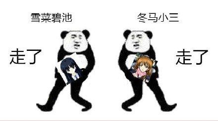 雪菜碧池;冬马小三.