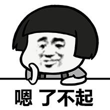 金馆长逗比搞笑蘑菇头嗯了不起gif动图_动态图_表情包