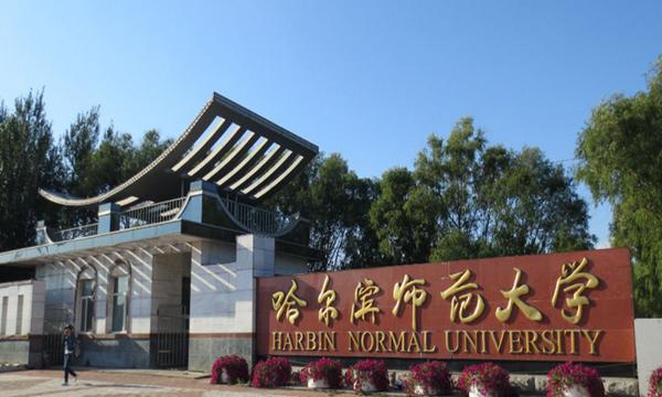  p>哈尔滨师范大学(harbin normal university),简称哈师大(hrbnu)