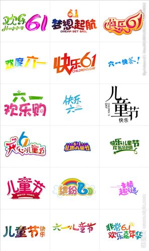 六一儿童节创意彩色艺术字体图片