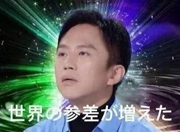 世界的参差表情包大全