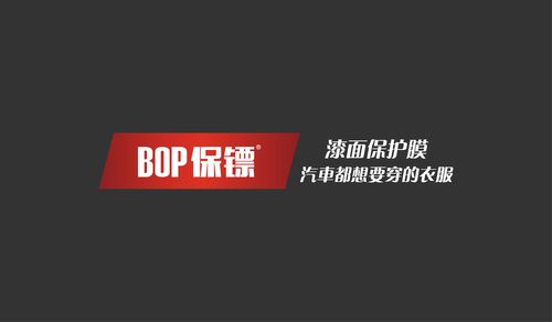 bop保镖适合自己的隐形车衣