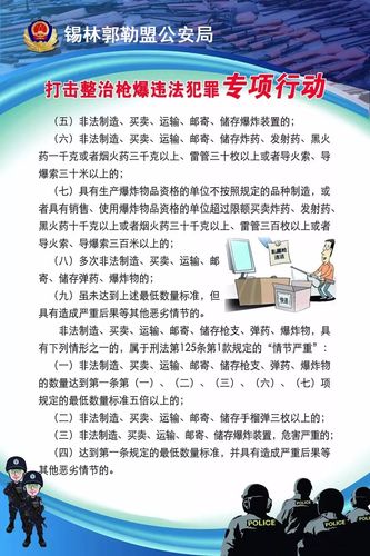 缉枪治爆全盟各地公安机关在行动