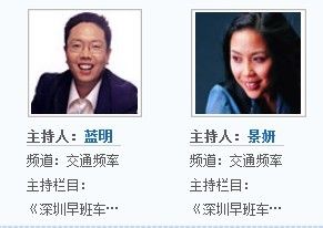 深圳电台主持人《深圳早班车》:蓝明,景妍