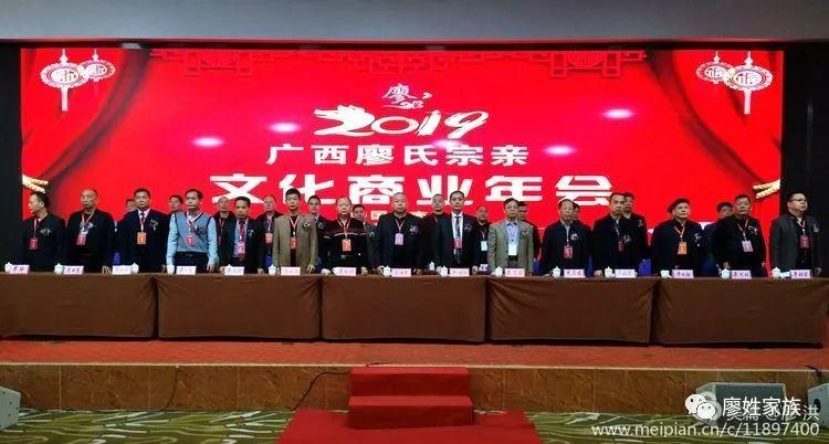 广西廖氏宗亲会2019年会