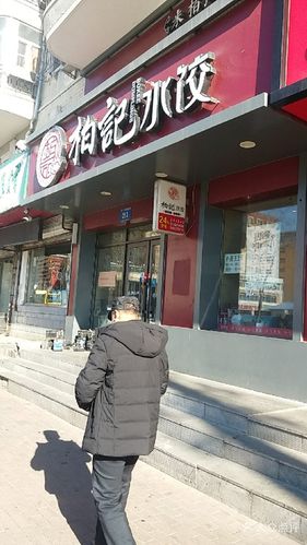 柏记水饺(马克威店)门头照图片