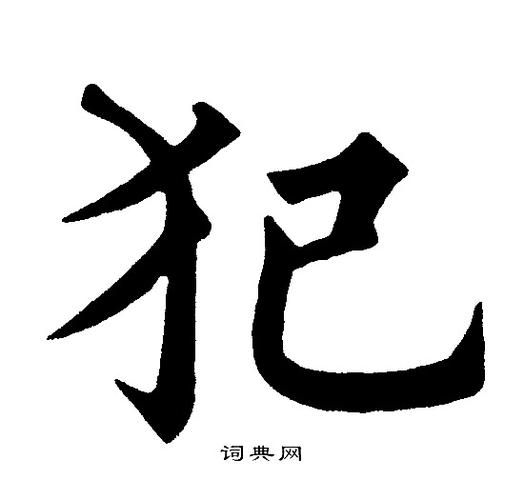 犯楷书书法字典