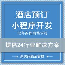 酒店小程序民宿客栈宾馆订房在线预定系统公众号app定制开发 源码