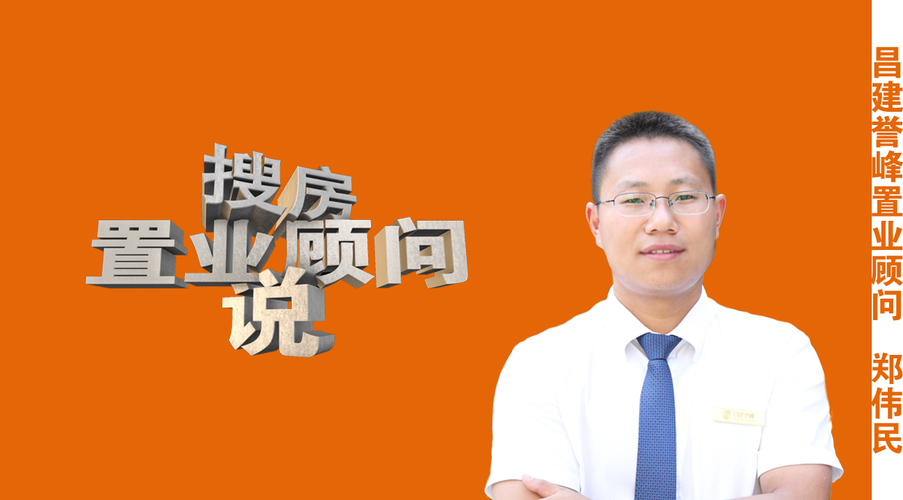 昌建誉f峰置业顾问郑伟民