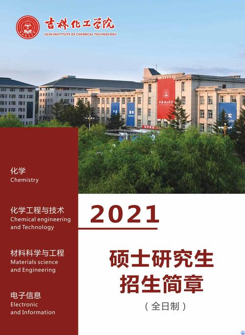 吉林化工学院2021年全日制硕士研究生招生简章