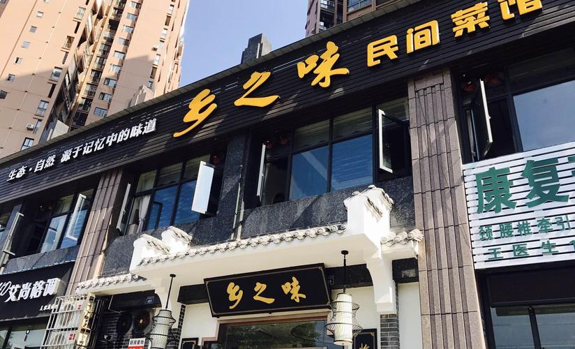 乡之味民间菜馆