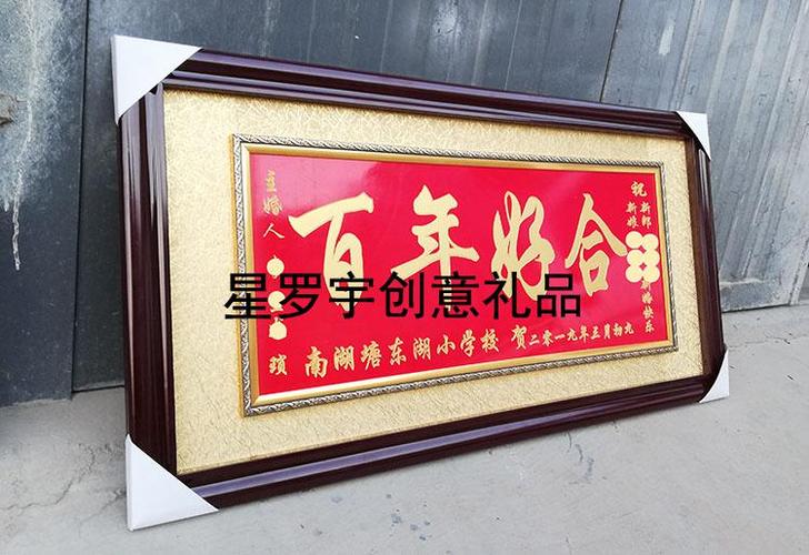 星罗宇创意 婚庆牌匾 结婚送礼牌匾 永结同心 喜结良缘 百年好合花好