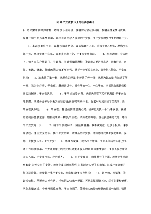 50条平安夜贺卡上的经典祝福语.doc 7页