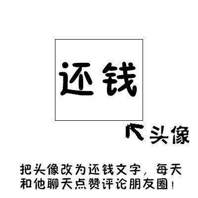 让朋友还钱表情头像图片每天和他聊天点赞评论朋友圈