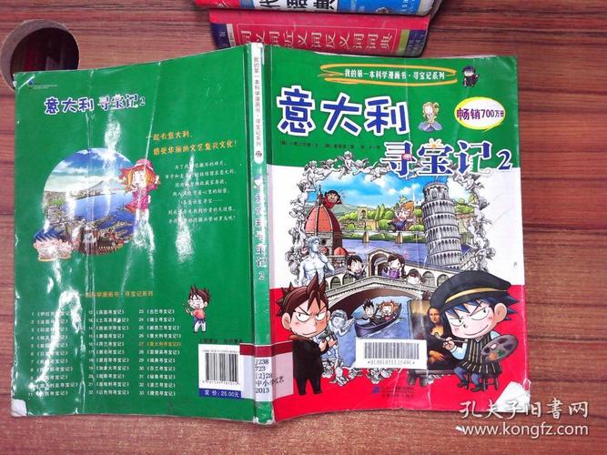 我的第一本科学漫画书寻宝记系列意大利寻宝记2