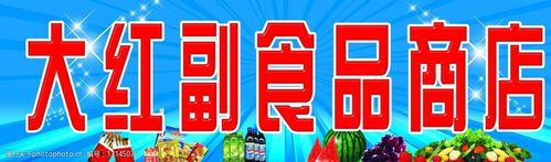 大红副食品商店牌匾图片
