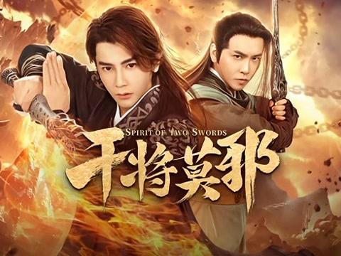 干将莫邪