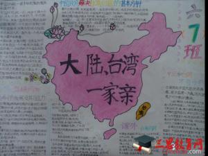 初中两岸一家亲手抄报内容